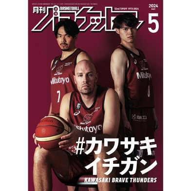 月刊バスケットボール 2024年5月号 (発売日2024年03月25日)